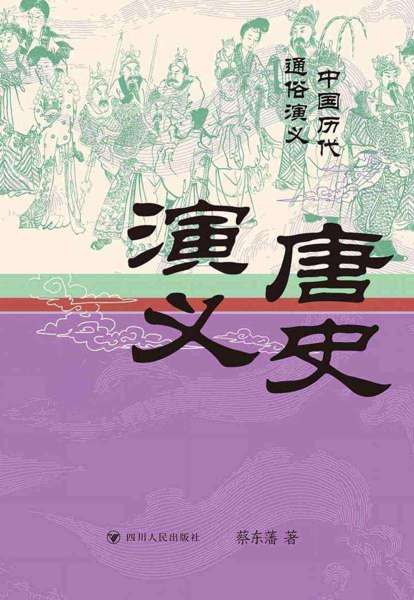 唐史演义