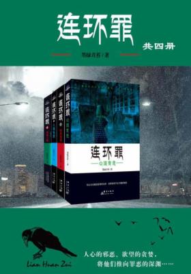 连环罪（共四册）
