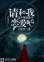 请和我这个祭品谈个恋爱吧