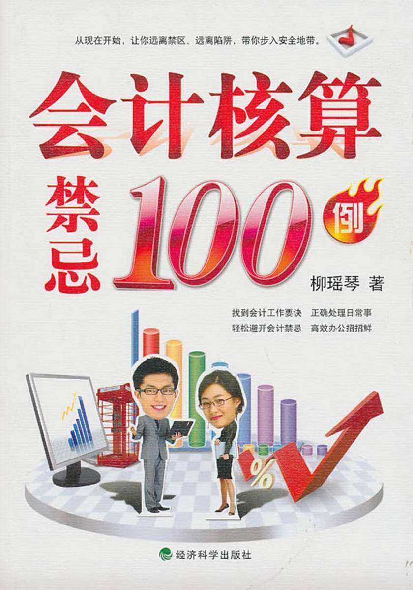 会计核算禁忌100例