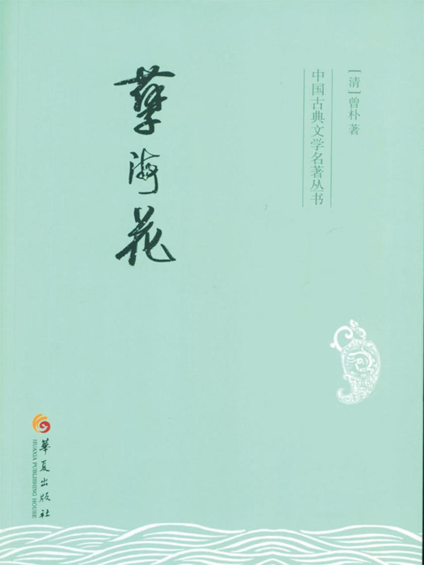 孽海花