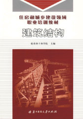 建筑结构(住房和城乡建设领域职业培训教材)(试读本)
