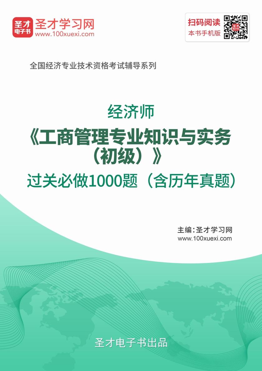 2019年经济师《工商管理专业知识与实务（初级）》过关必做1000题（含历年真题）