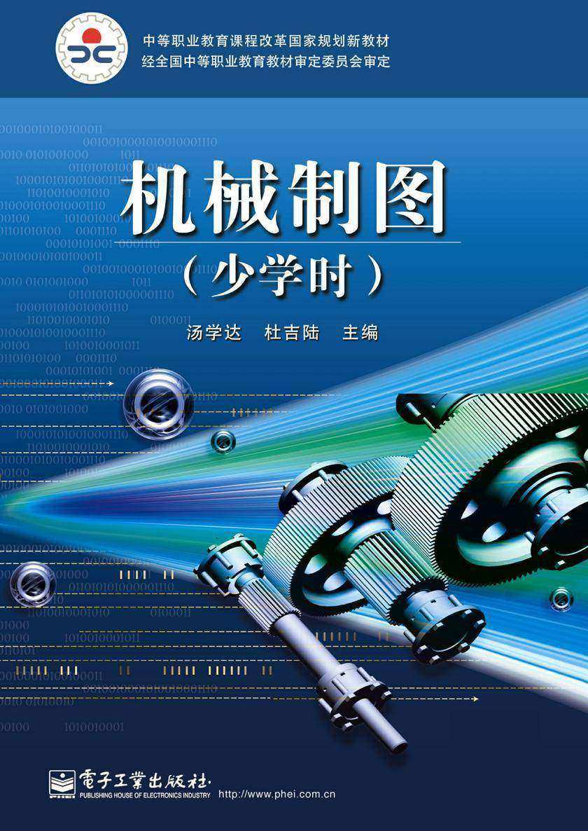 机械制图(少学时)