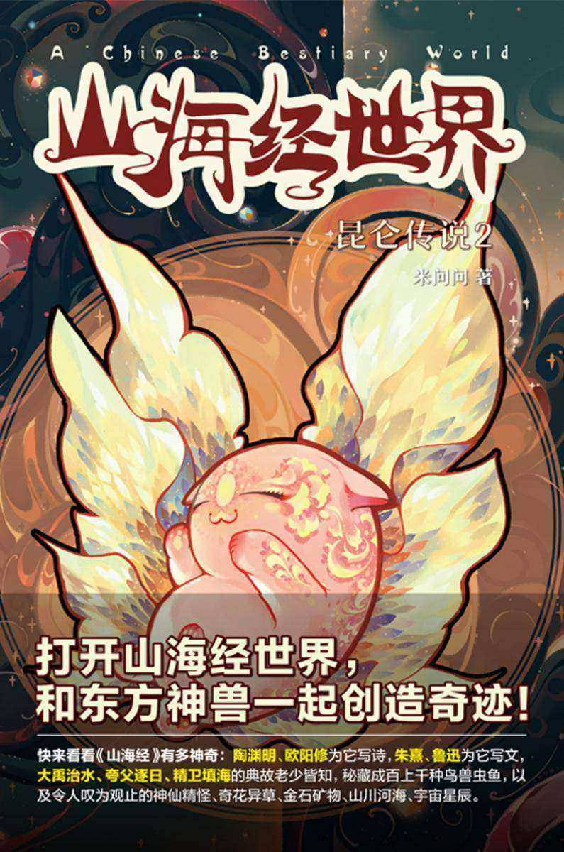 山海经世界.昆仑传说2【中华神话至高作《山海经》谱写全新传奇，带领中国少年和东方神兽一起创造梦想奇迹！】