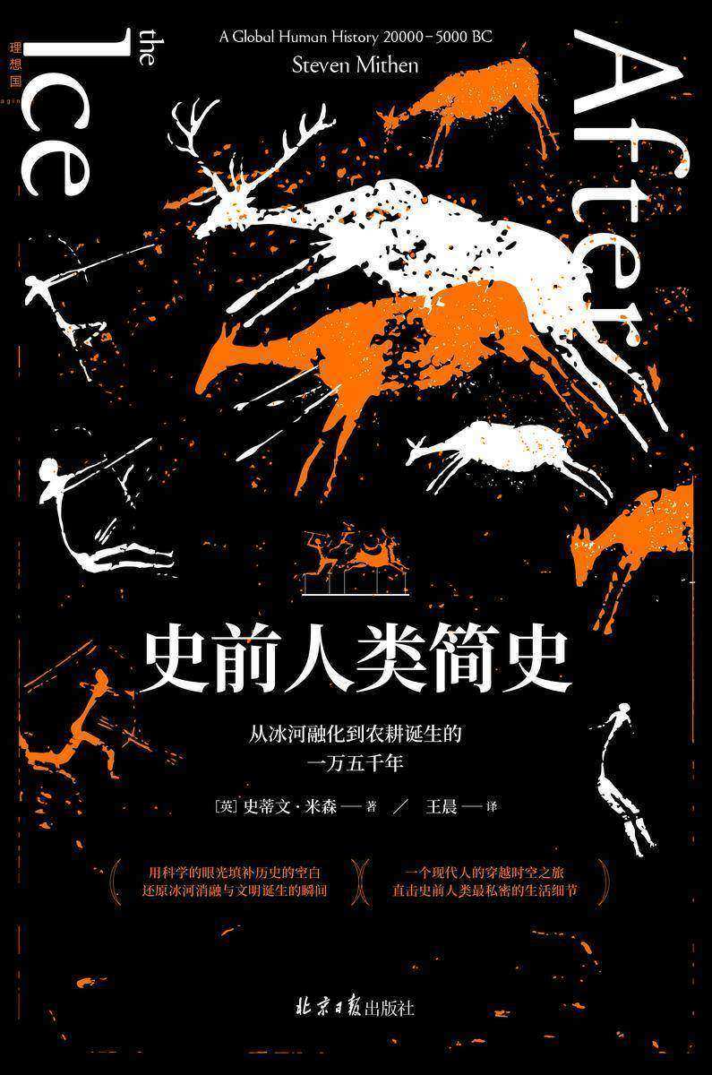 史前人类简史:从冰河融化到农耕诞生的一万五千年