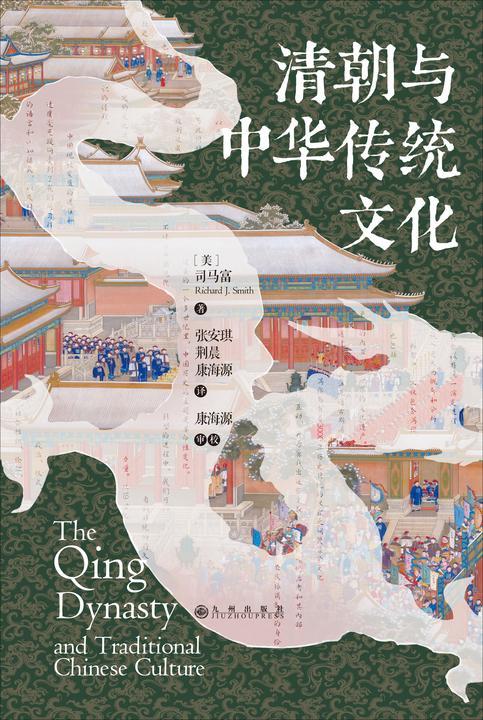 清朝与中华传统文化(海外汉学界为数不多的关于清代中国传统文化的专著,沟通新清史与传统清史,一部关于清朝的百科全书!)
