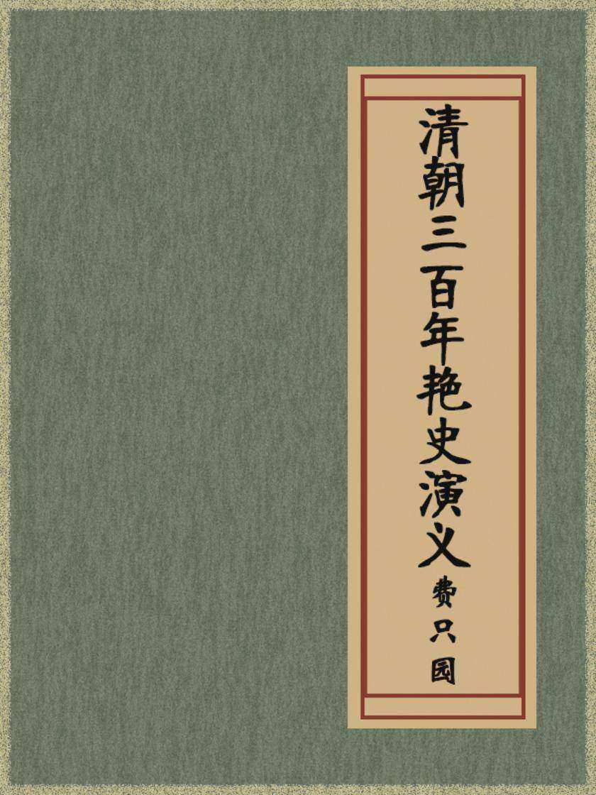 清朝三百年艳史演义