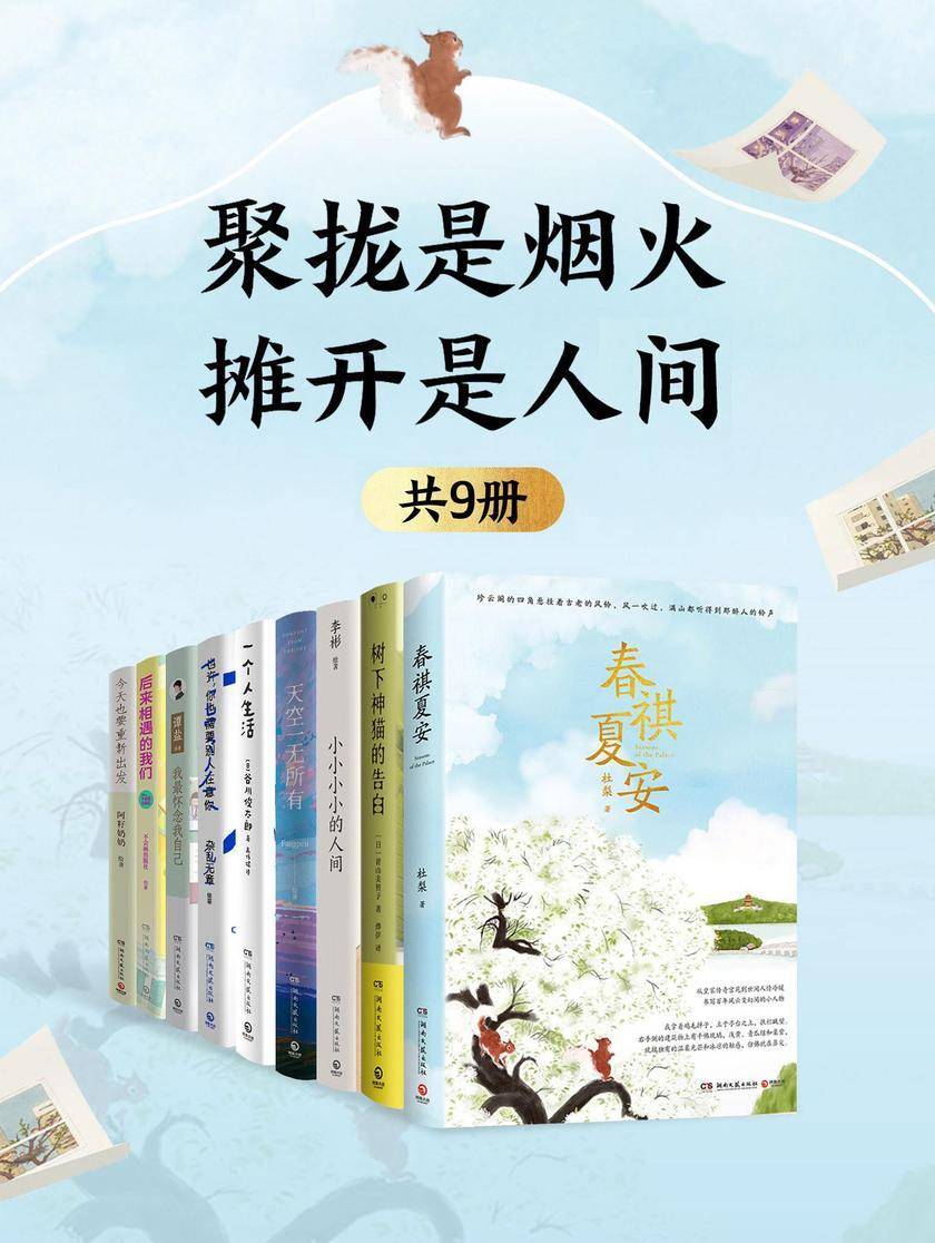 聚拢是烟火,摊开是人间(共9册)