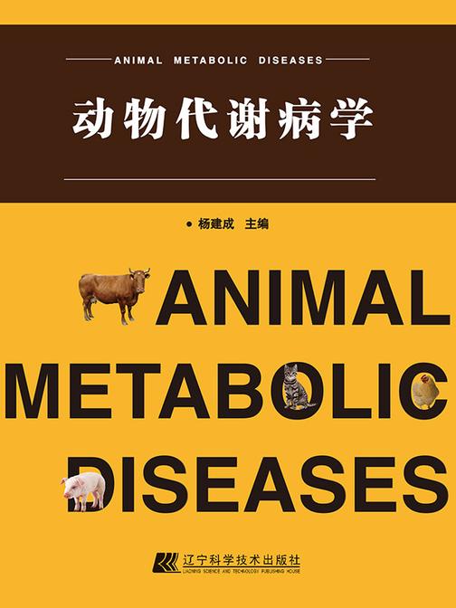 动物代谢病学