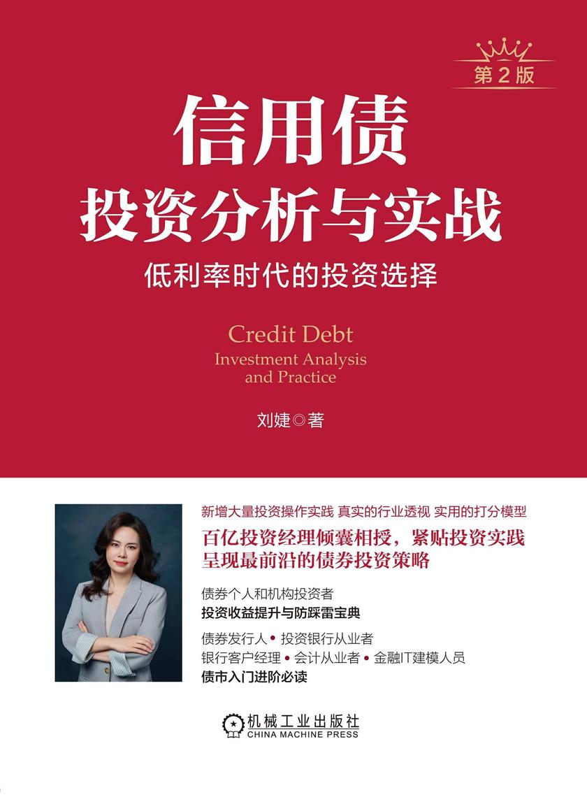 信用债投资分析与实战:低利率时代的投资选择 第2版