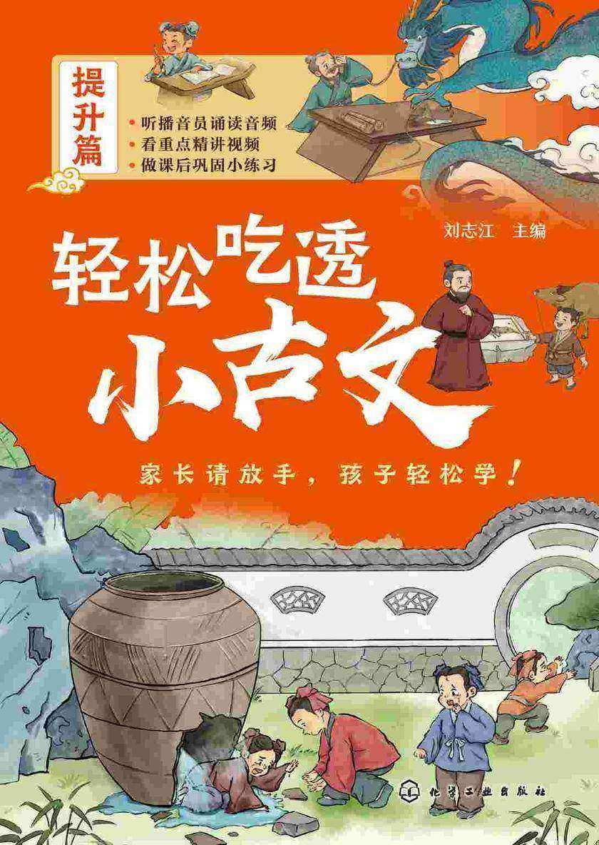轻松吃透小古文(提升篇)