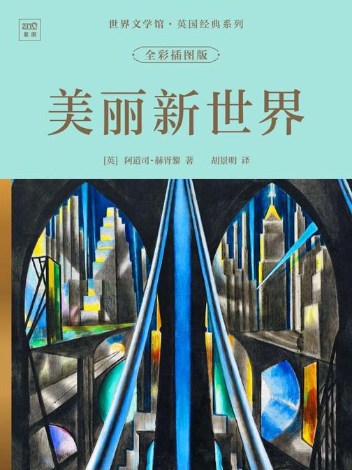 世界文学馆·英国经典系列:美丽新世界(全彩插图版)