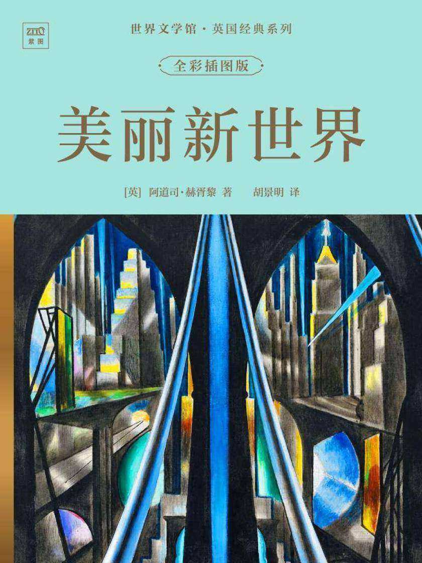 世界文学馆·英国经典系列:美丽新世界(全彩插图版)