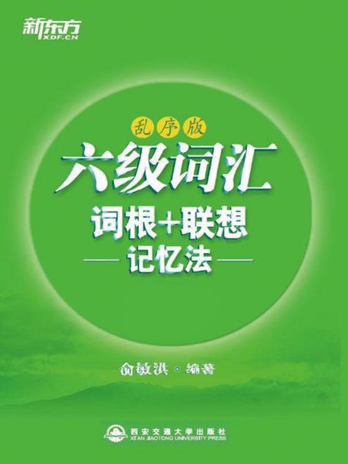 六级词汇词根+联想记忆法（乱序版）