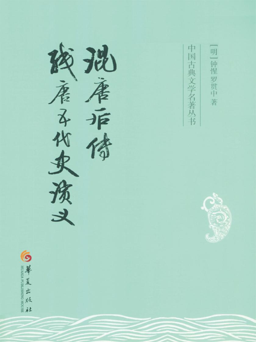 混唐后传　残唐五代史演义