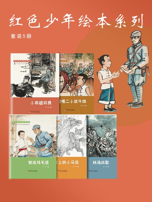 红色少年绘本系列(套装5册):读英雄故事,学英雄精神!做新时代爱国好少年!
