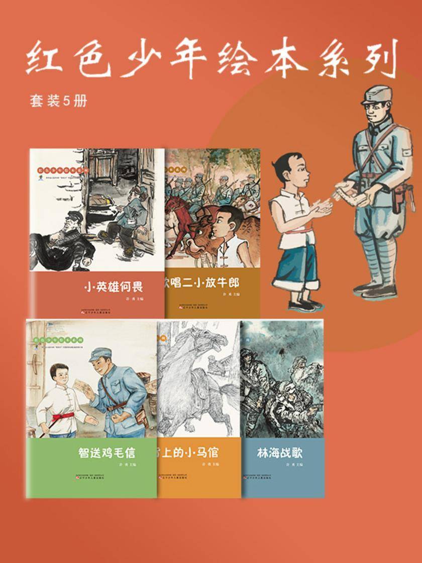 红色少年绘本系列(套装5册):读英雄故事,学英雄精神!做新时代爱国好少年!