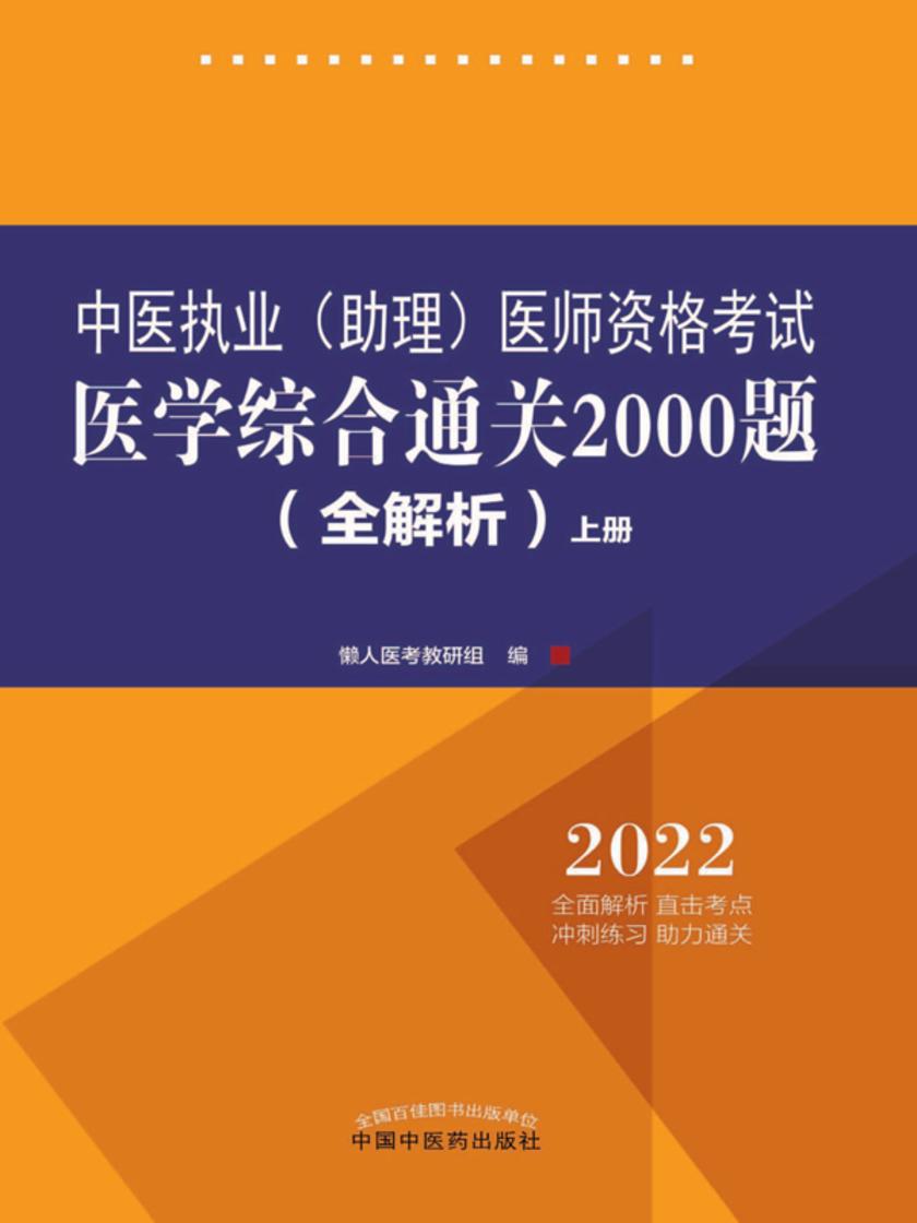 中医执业(助理)医师资格考试医学综合通关2000题:全解析:全二册 上册(2022)