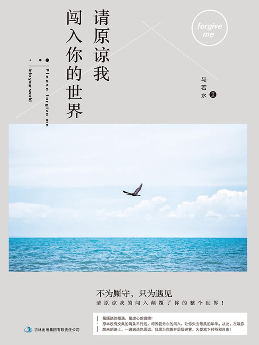 请原谅我闯入你的世界