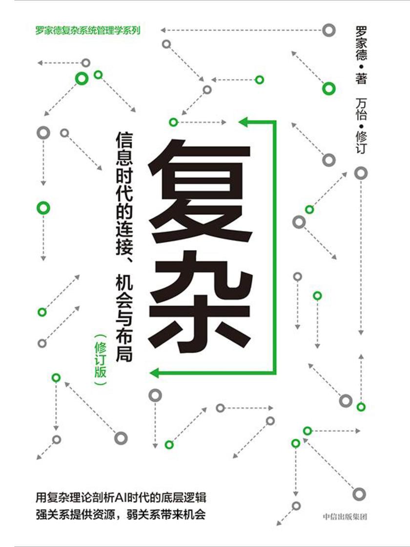 复杂:信息时代的连接、机会与布局(修订版)