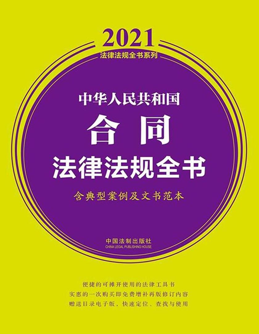 中华人民共和国合同法律法规全书(含典型案例及文书范本)(2021年版)