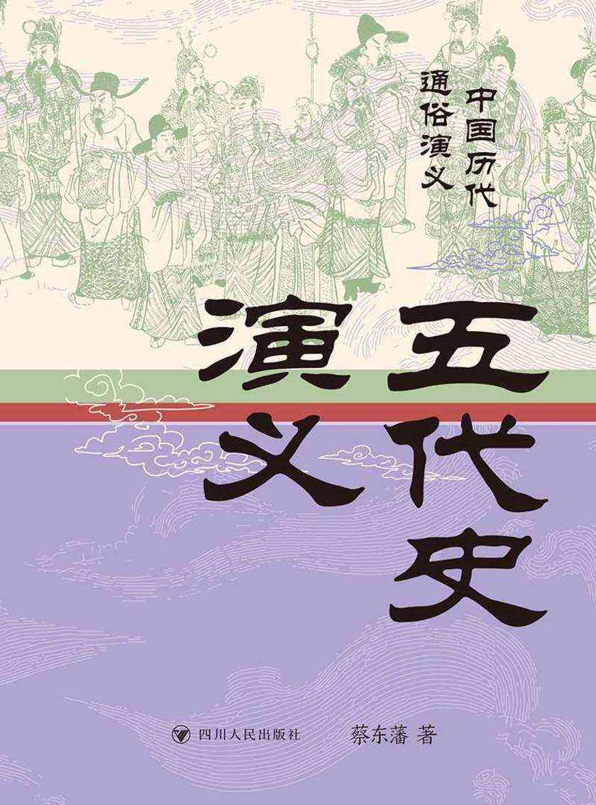 五代史演义
