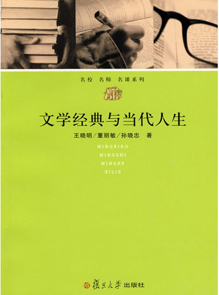 文学经典与当代人生