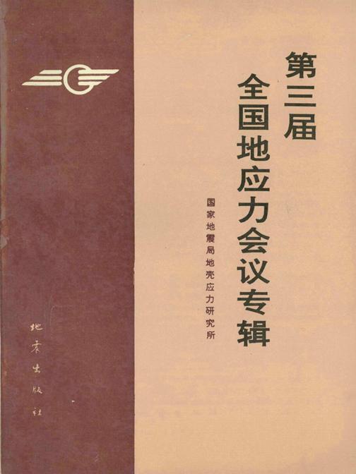 第三届全国地应力会议专辑