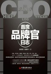 首席品牌官日志(试读本)