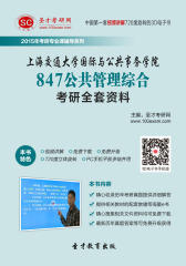 [3D电子书]圣才学习网·2015年上海交通大学国际与公共事务学院847公共管理综合考研全套资料(仅适用PC阅读)