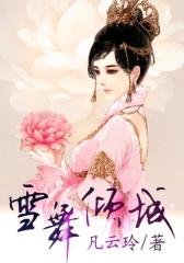 雪舞倾城2
