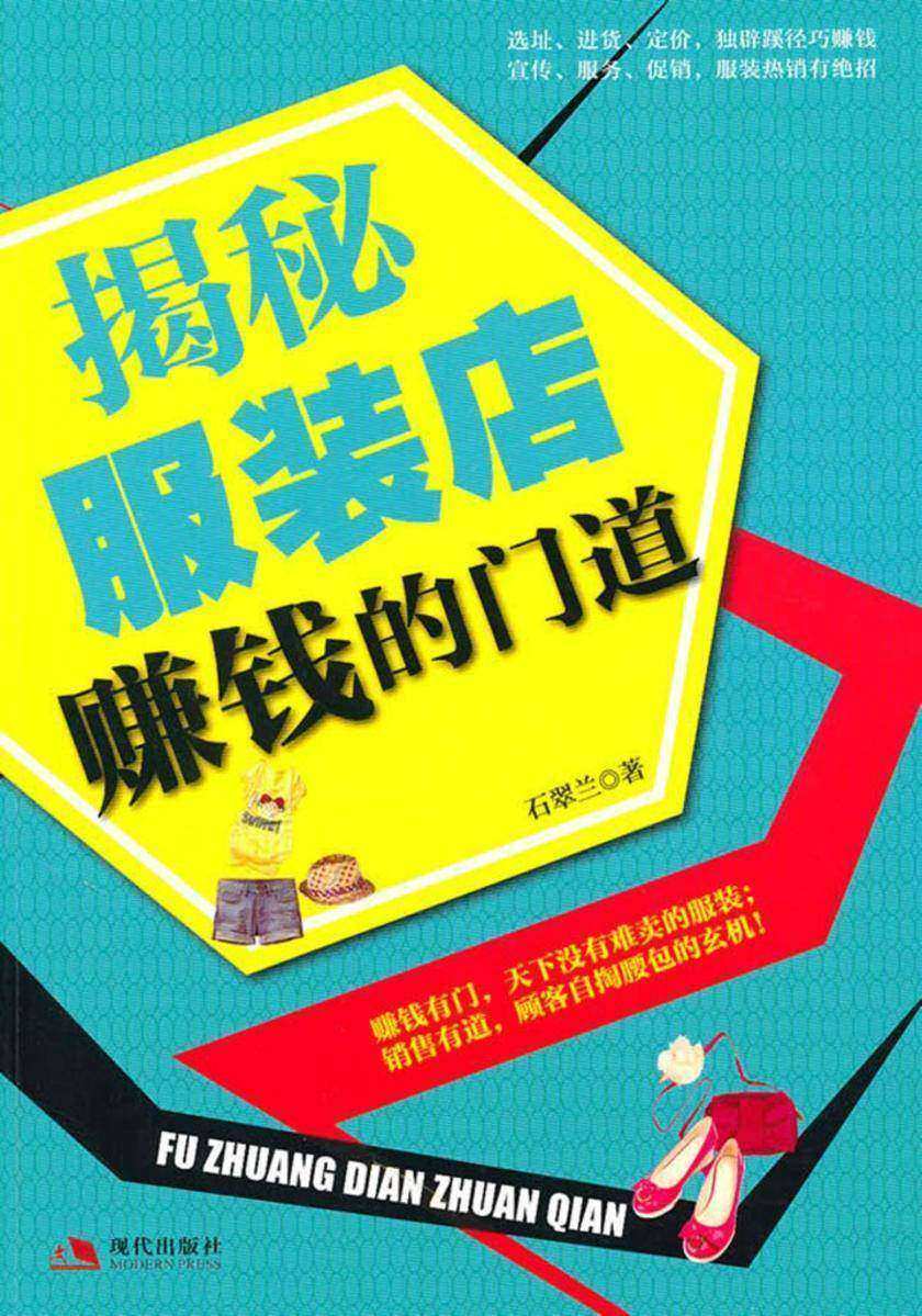 揭秘服装店赚钱的门道