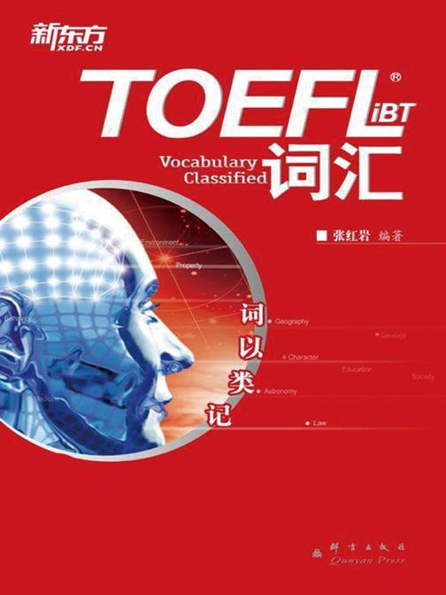 词以类记：TOEFLiBT词汇