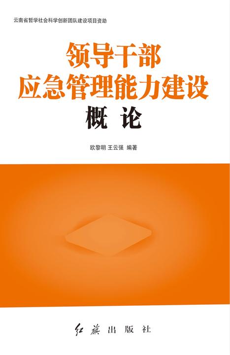 领导干部应急管理能力建设概论