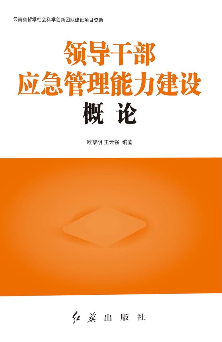 领导干部应急管理能力建设概论