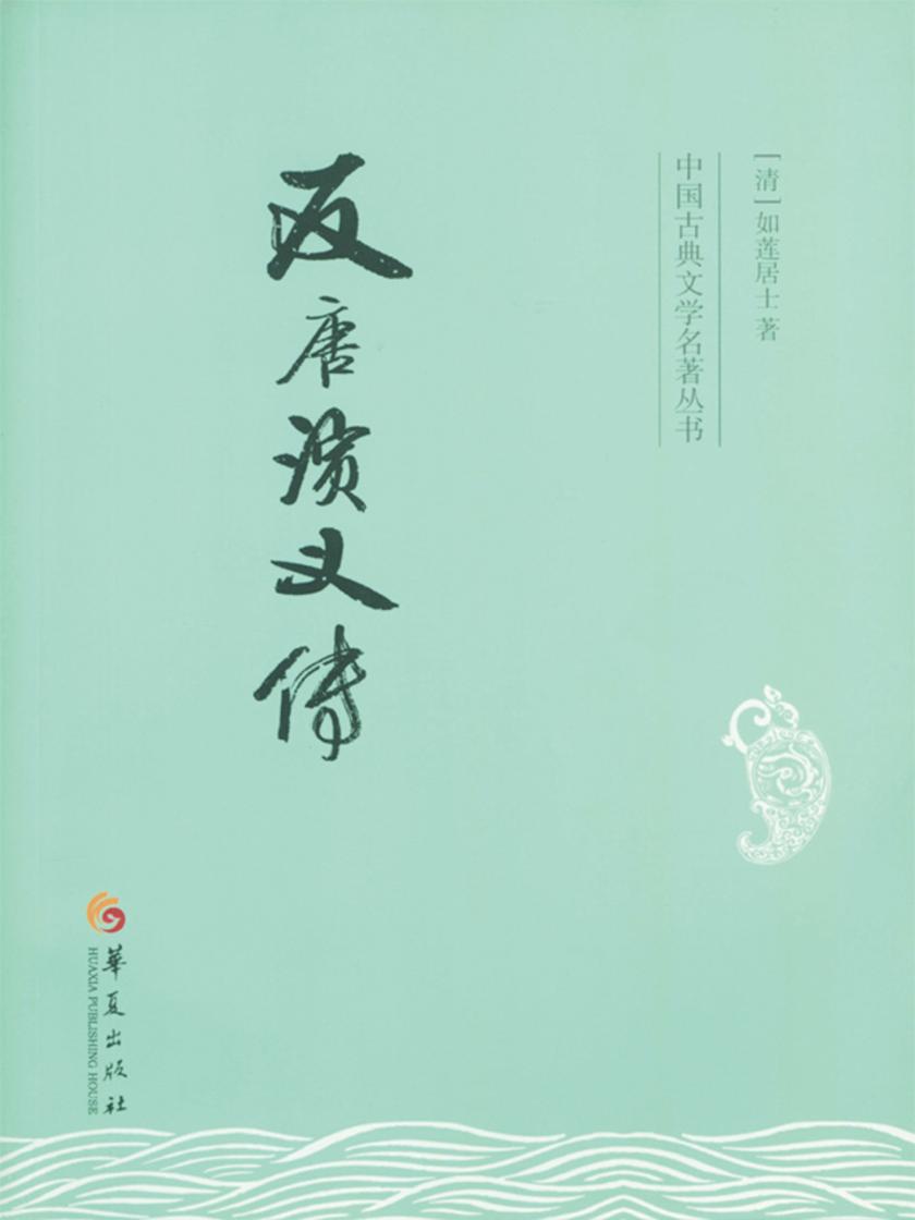 反唐演义传