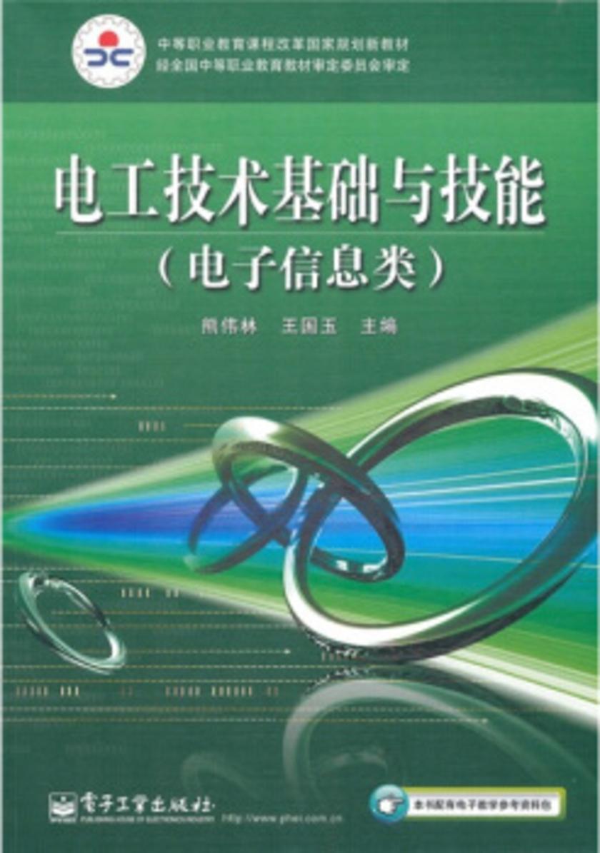 电工技术基础与技能(电子信息类)