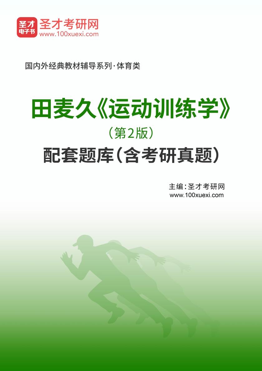 田麦久《运动训练学》（第2版）配套题库（含考研真题）