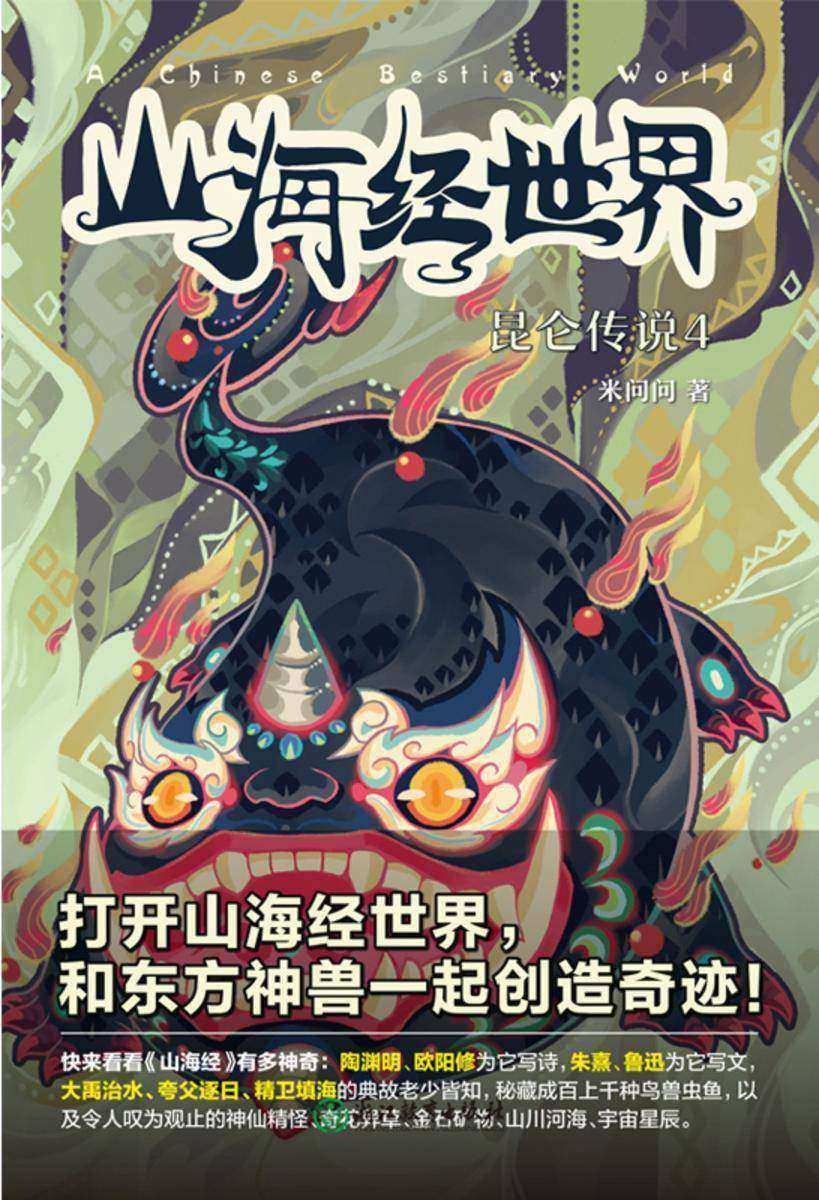 山海经世界.昆仑传说4【中华神话至高作《山海经》谱写全新传奇，带领中国少年和东方神兽一起创造梦想奇迹！】