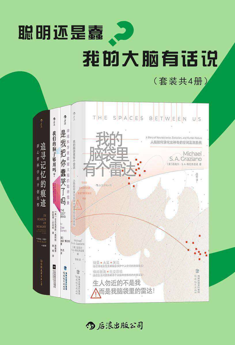 聪明还是蠢?我的大脑有话说(套装共4册)(将大脑请下神坛,戳破大脑的聪明假象,与学者一起探索稀奇古怪的脑知识,看它如何蠢得让人哭出声来!后浪出品)