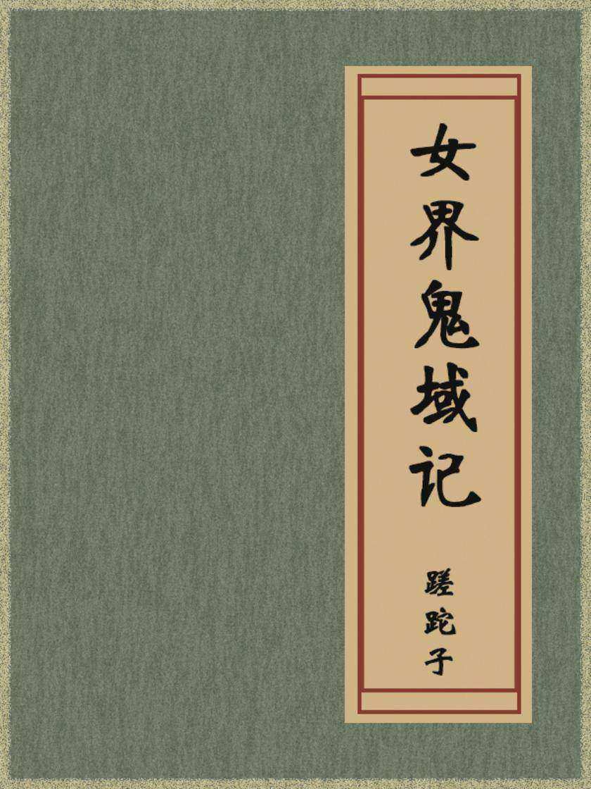女界鬼域记