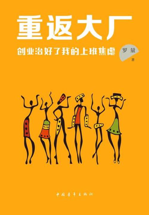 重返大厂:创业治好了我的上班焦虑