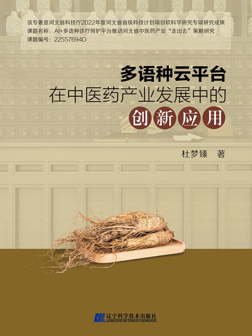 多语种云平台在中医药产业发展中的创新应用