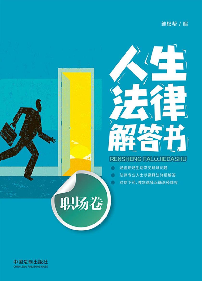 人生法律解答书(职场卷)