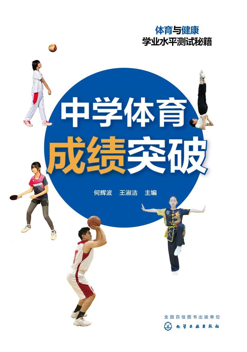 中学体育成绩突破(何辉波)