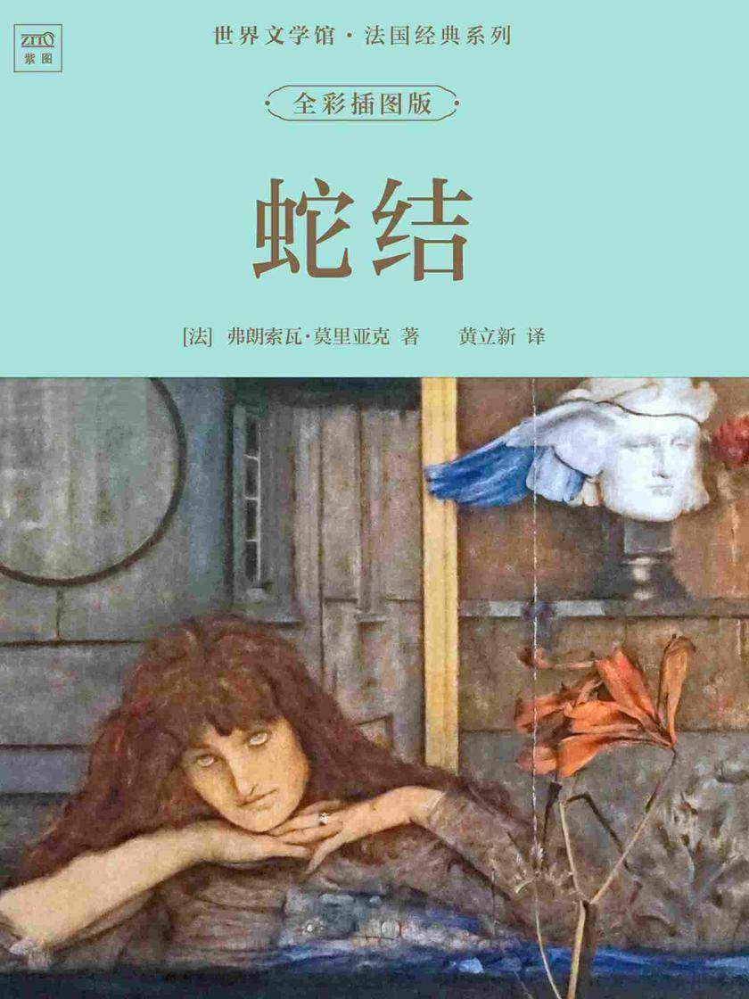 世界文学馆·法国经典系列:蛇结(全彩插图版)