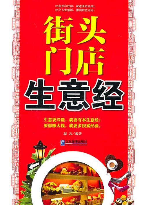 街头门店生意经
