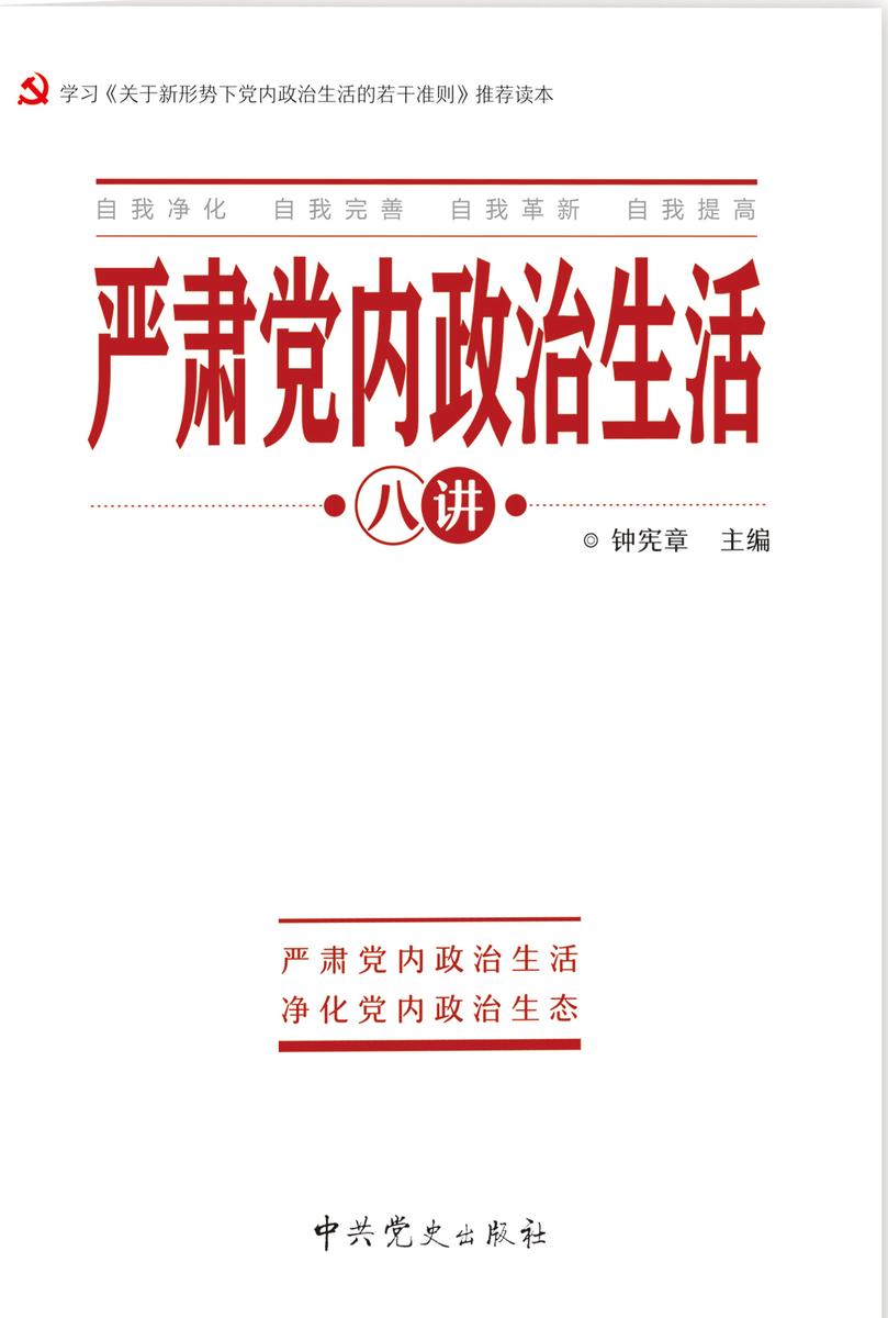 严肃党内政治生活八讲