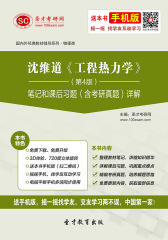 沈维道《工程热力学》（第4版）笔记和课后习题（含考研真题）详解